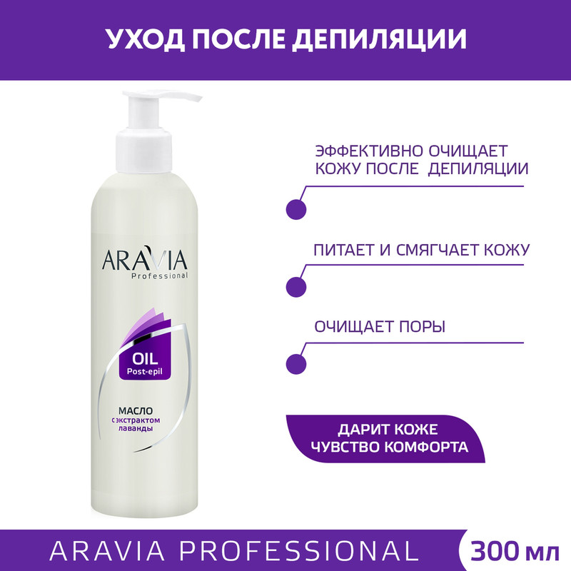 Средство после депиляции Aravia Professional Для чувствительной кожи 300 мл 800₽