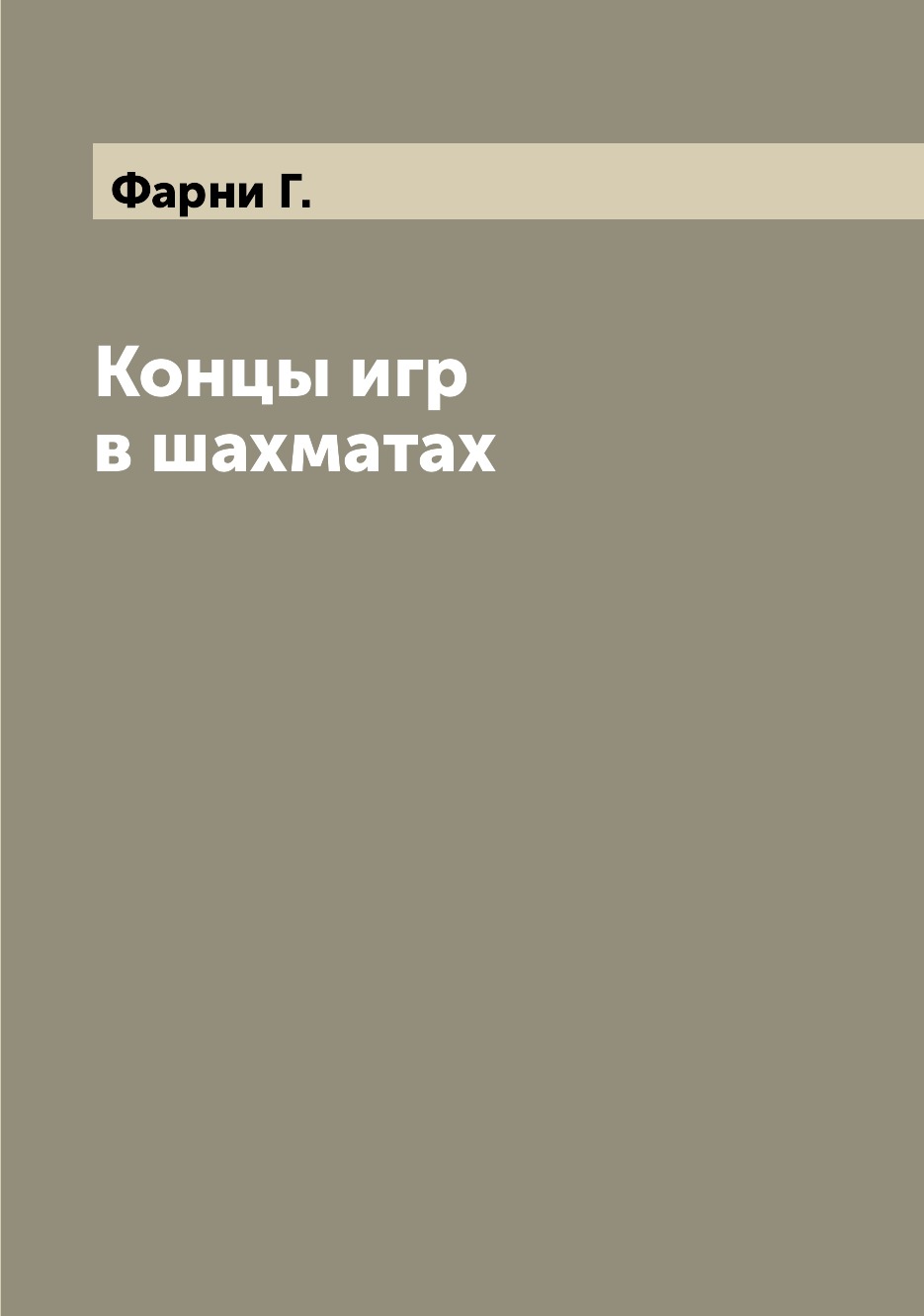 

Концы игр в шахматах