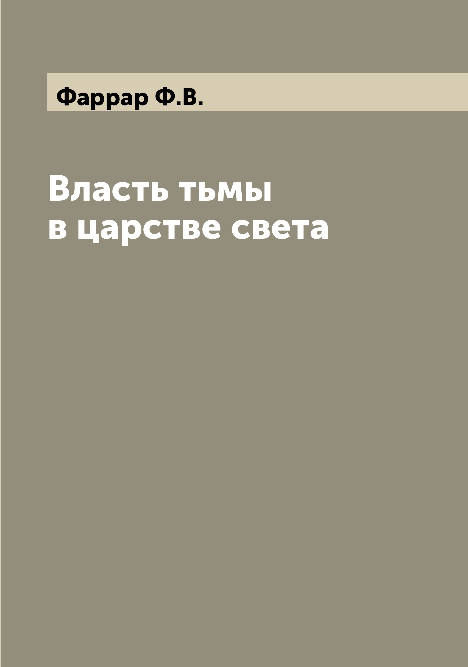 

Книга Власть тьмы в царстве света