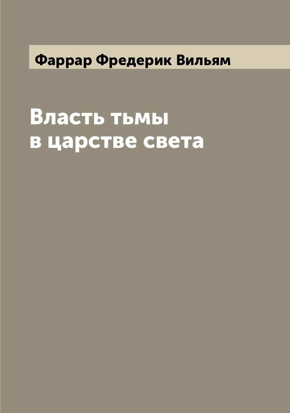 

Власть тьмы в царстве света