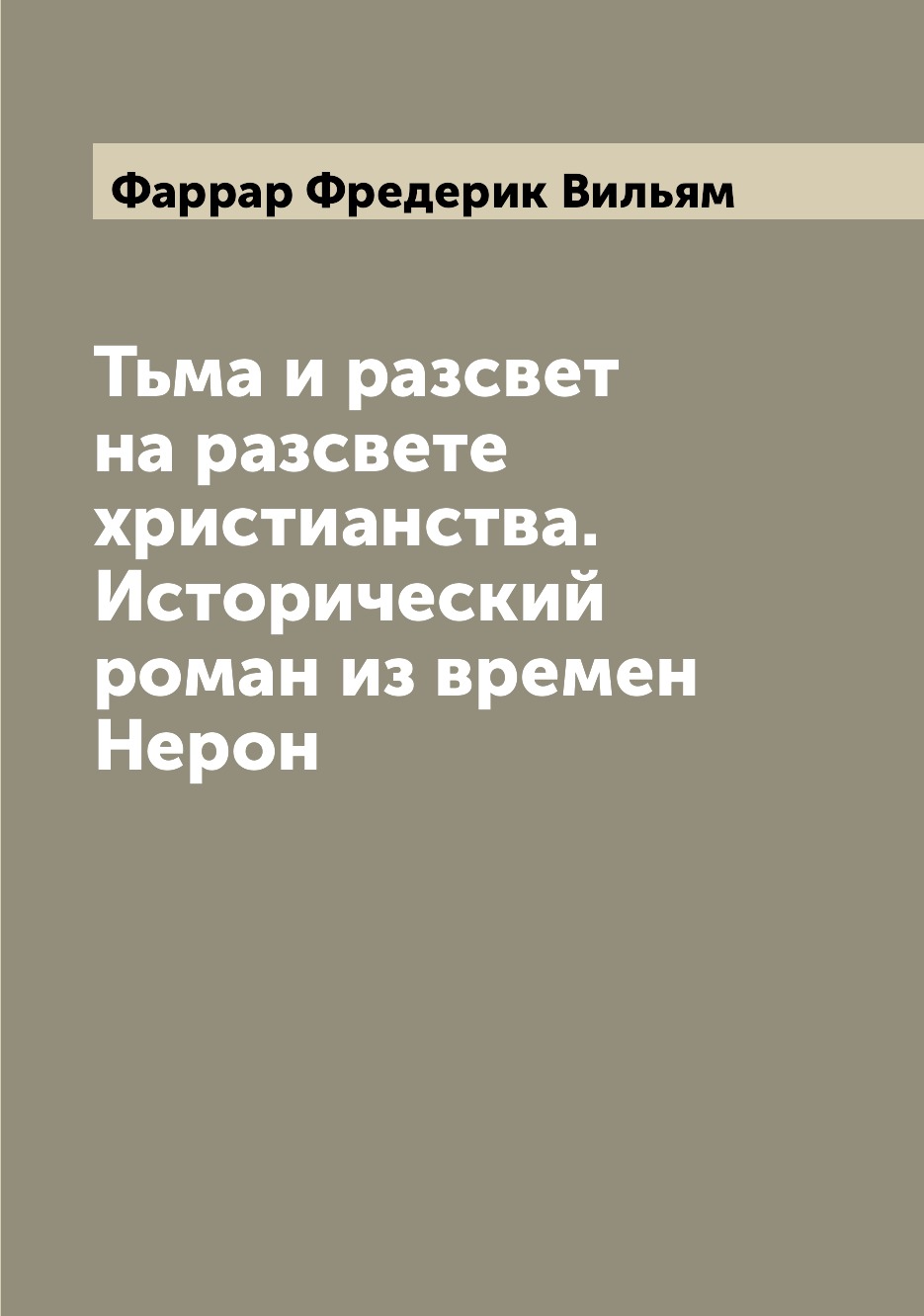 

Тьма и разсвет на разсвете христианства. Исторический роман из времен Нерон