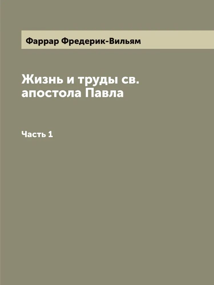

Жизнь и труды св. апостола Павла, Часть 1