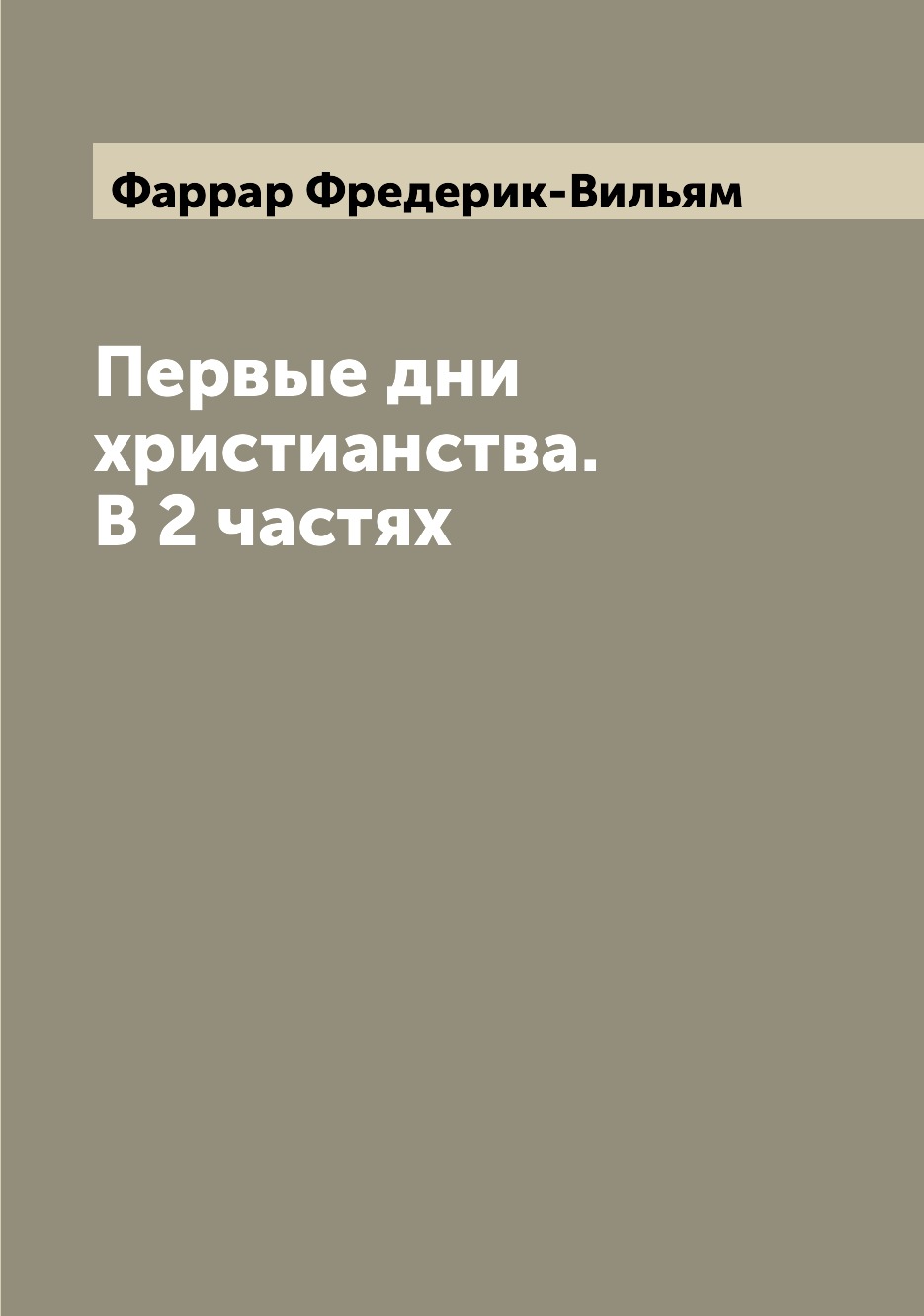 

Первые дни христианства. В 2 частях