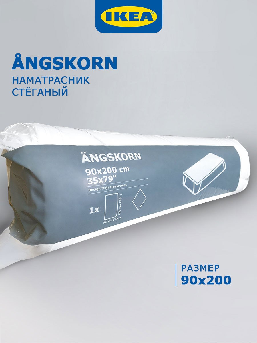 Наматрасник IKEA ANGSKORN 90x200