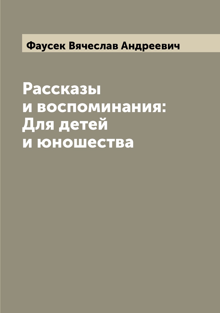 

Рассказы и воспоминания: Для детей и юношества