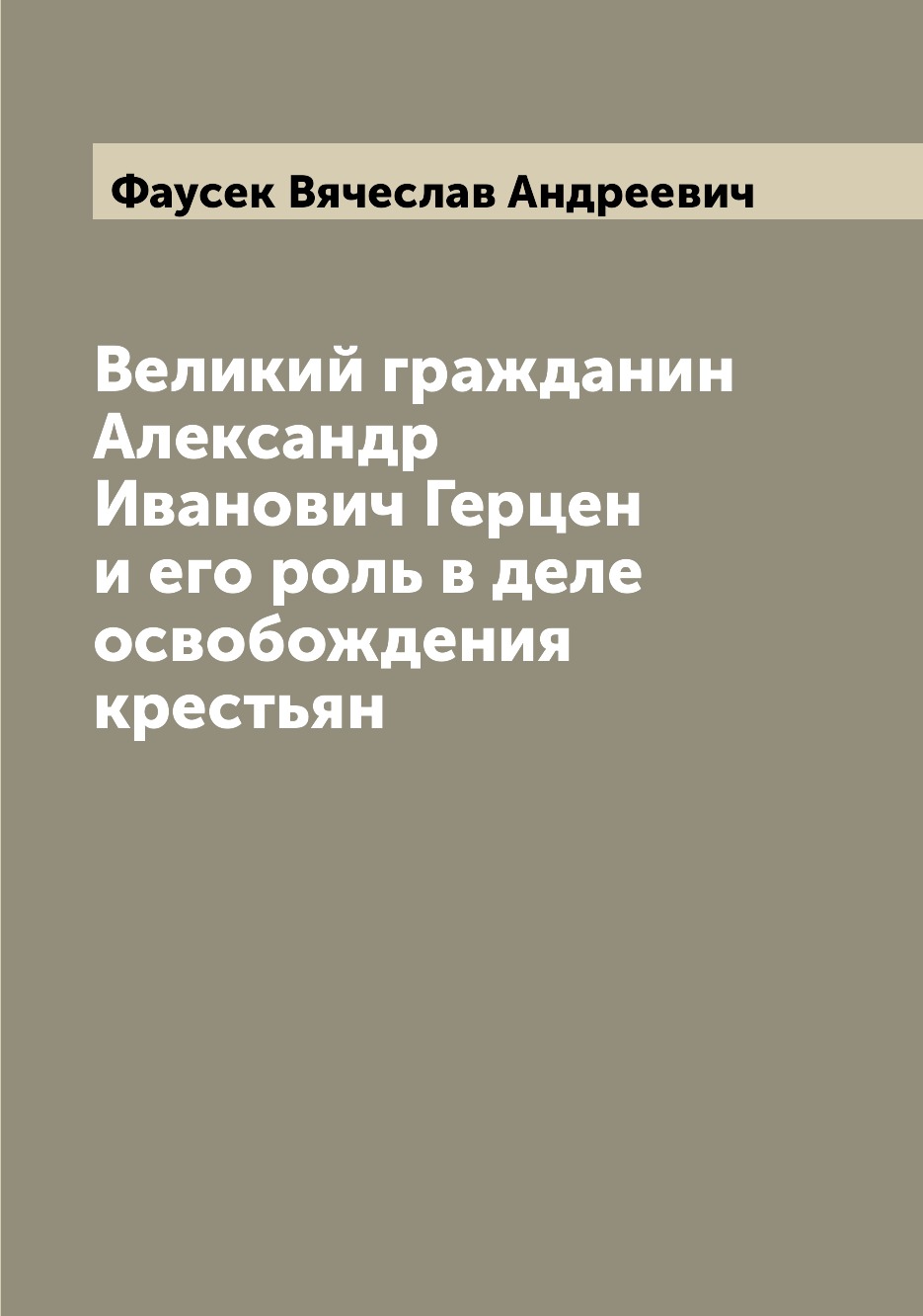 

Книга Великий гражданин Александр Иванович Герцен и его роль в деле освобождения крестьян