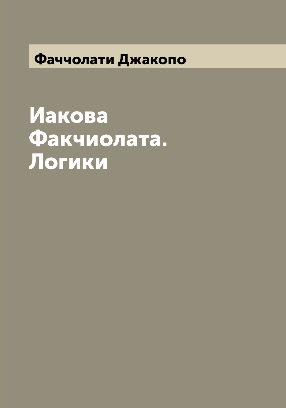 

Книга Иакова Факчиолата. Логики