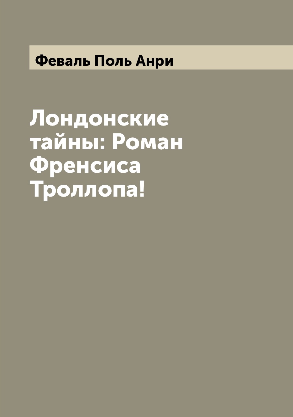 

Книга Лондонские тайны: Роман Френсиса Троллопа!