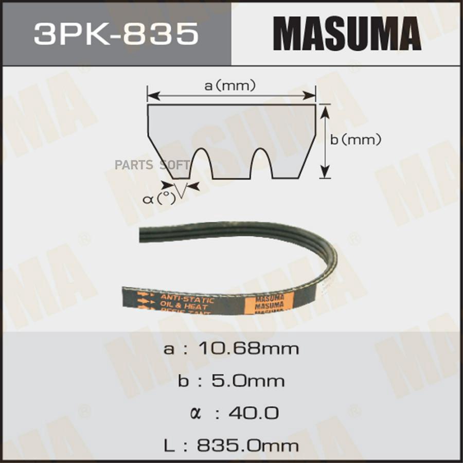 

Ремень ручейковый MASUMA 3PK- 835