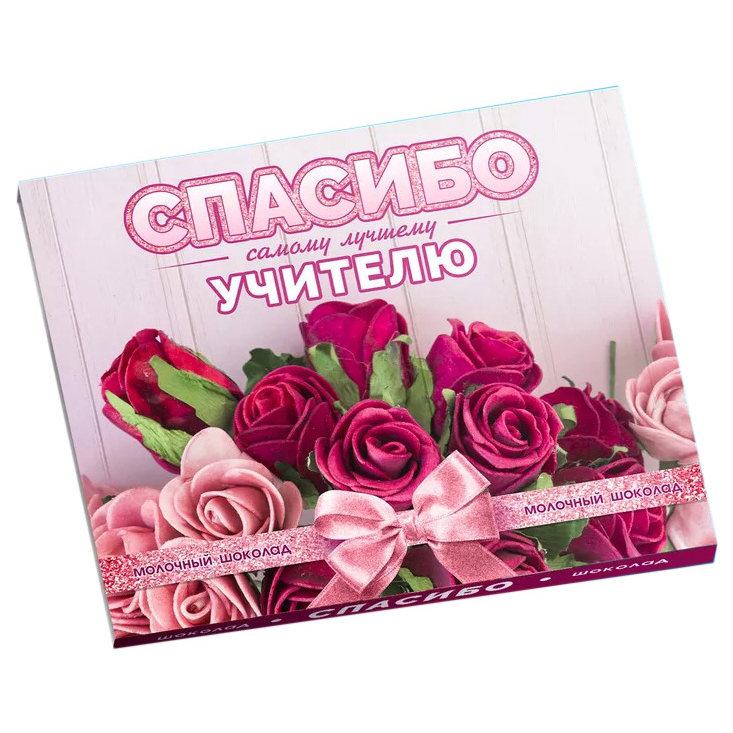 

Бельгийский шоколад Счастье в подарок Спасибо самому лучшему учителю 12 шт по 5 г