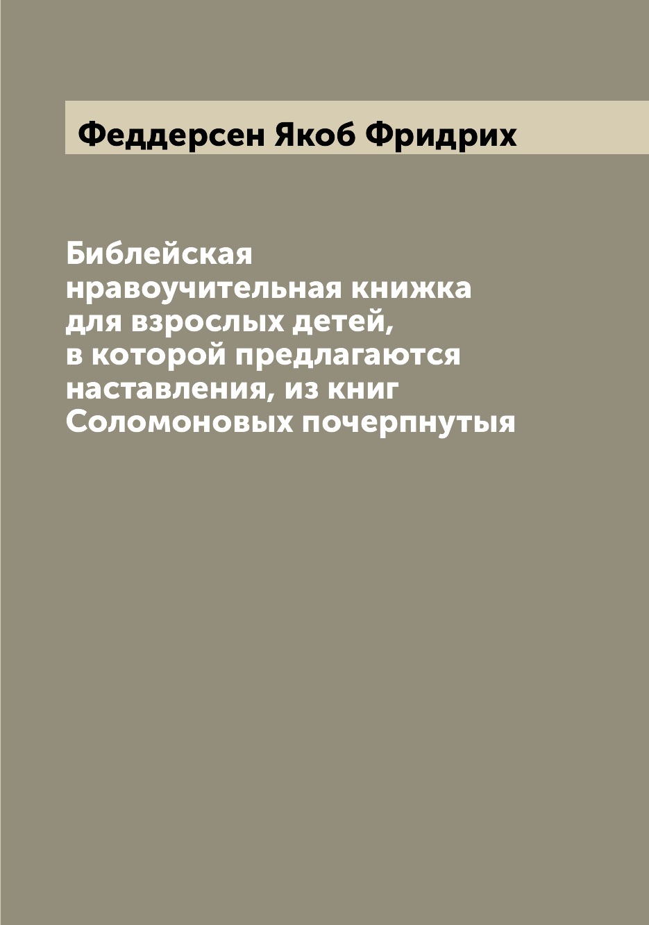 Книга Библейская нравоучительная книжка для взрослых детей, в которой предлагаются наст...