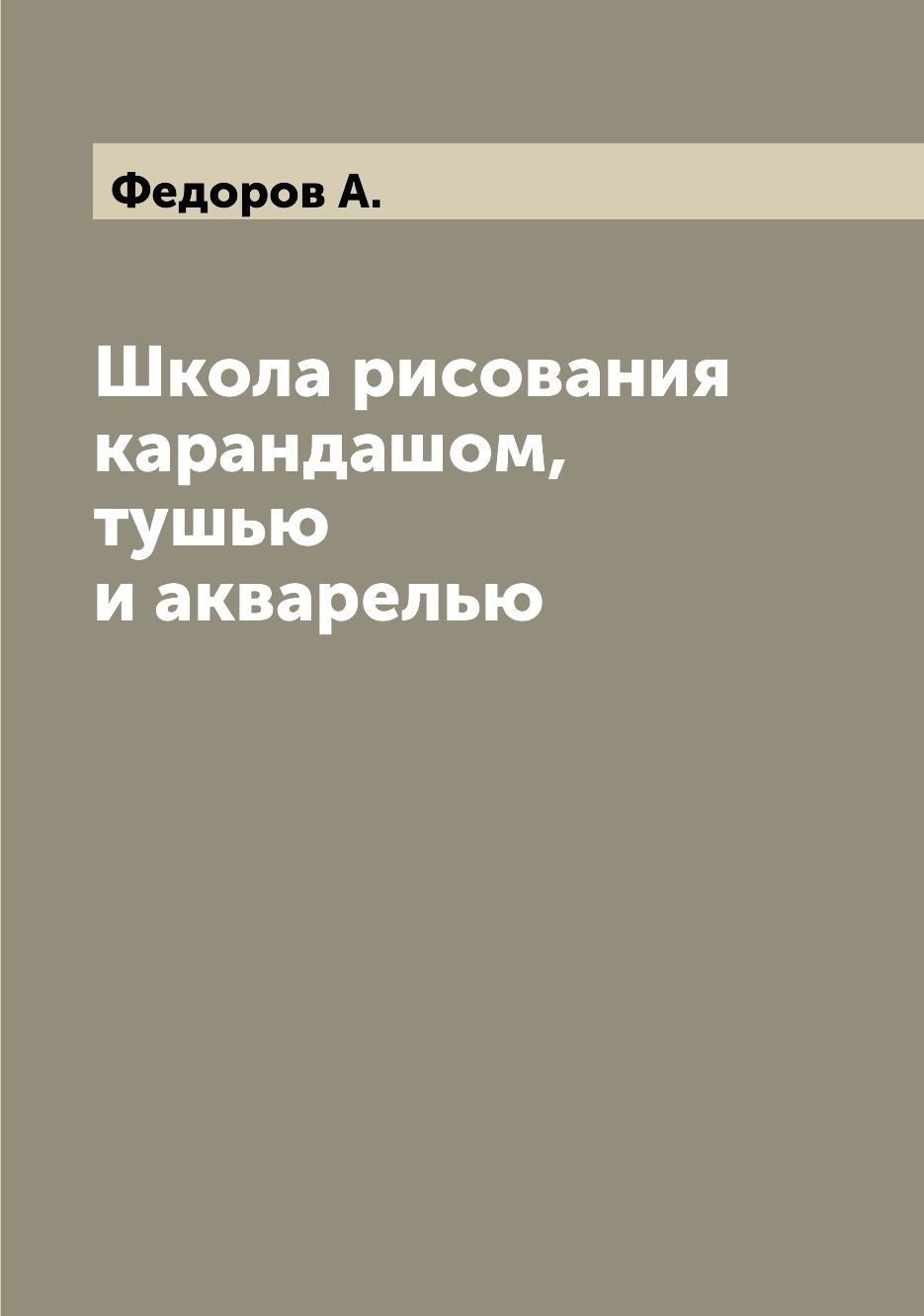 

Школа рисования карандашом, тушью и акварелью