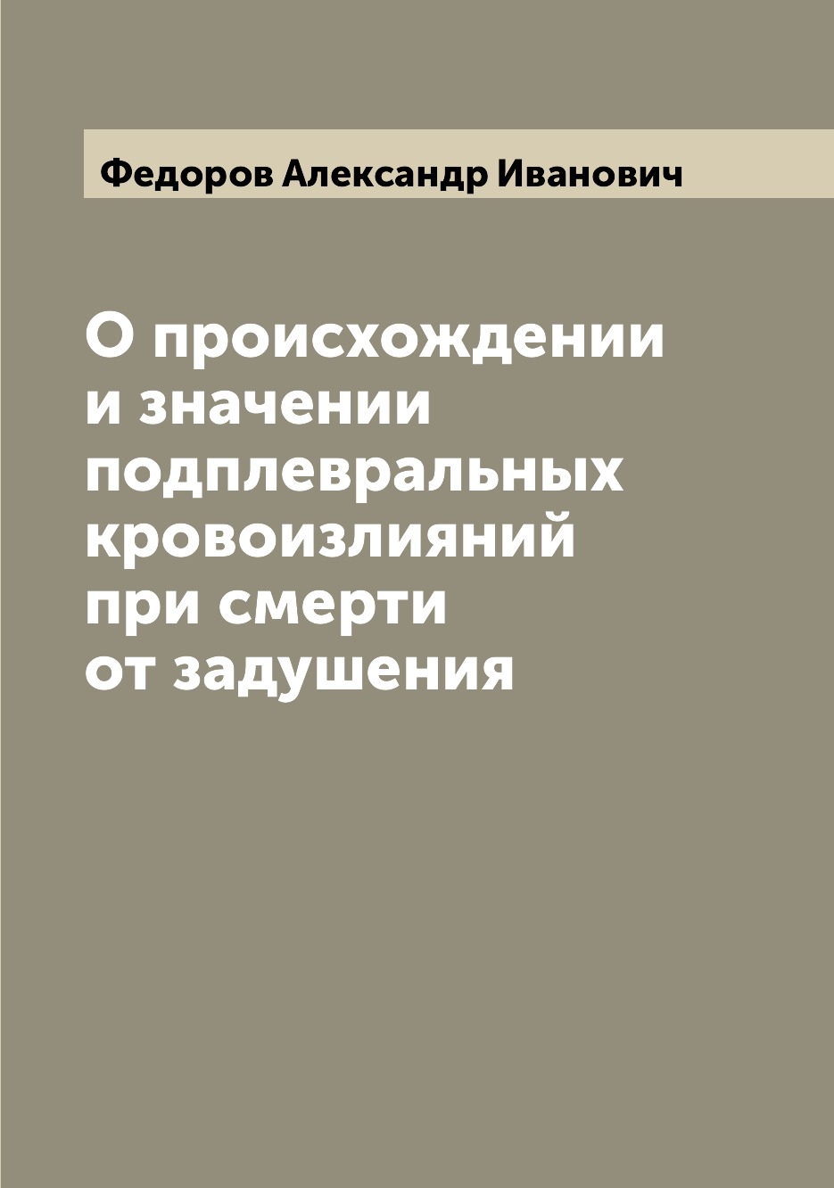 

Книга О происхождении и значении подплевральных кровоизлияний при смерти от задушения