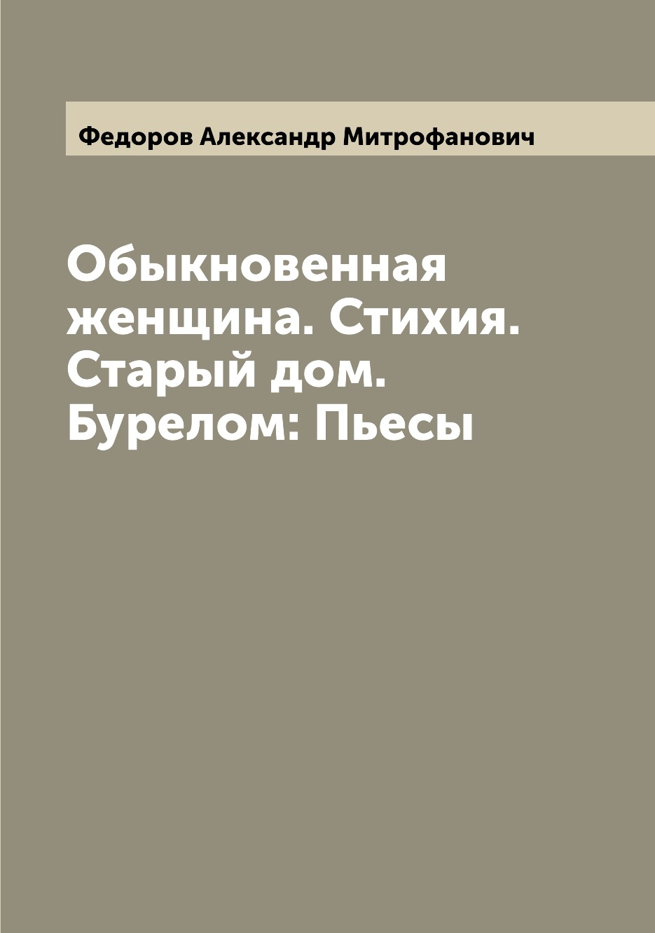 

Книга Обыкновенная женщина. Стихия. Старый дом. Бурелом: Пьесы