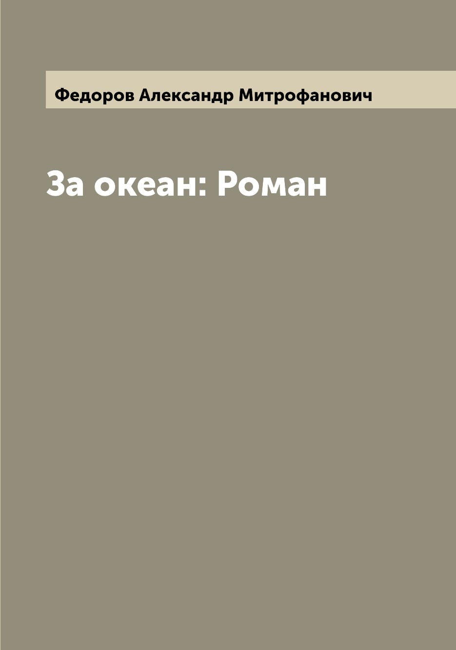 

Книга За океан: Роман