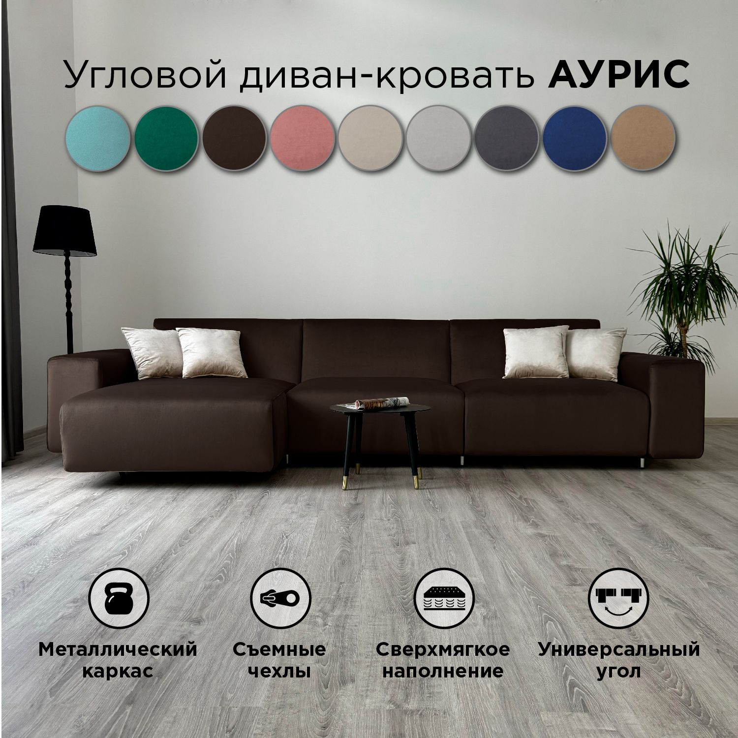 

Диван-кровать Redsofa Аурис 360 см темно-коричневый антивандальный, Аурис угол 360