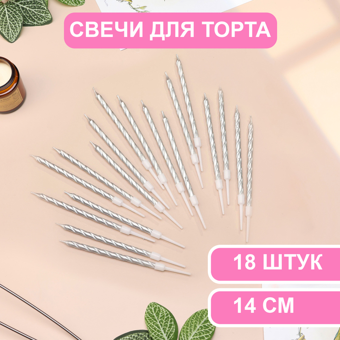 

Свечи в торт Страна Карнавалия Металлик, 14 см, 18 шт, серебристые