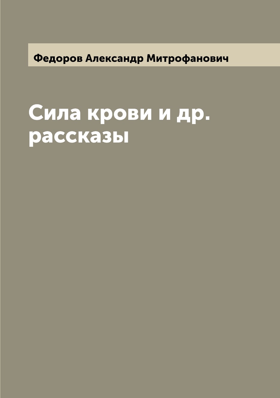 

Книга Сила крови и др. рассказы