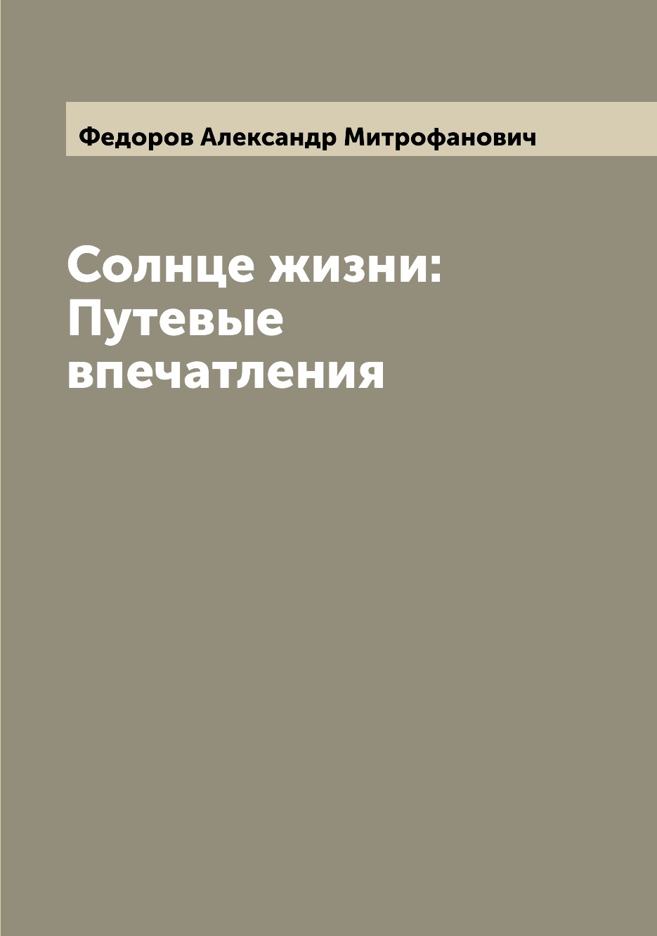 

Книга Солнце жизни: Путевые впечатления