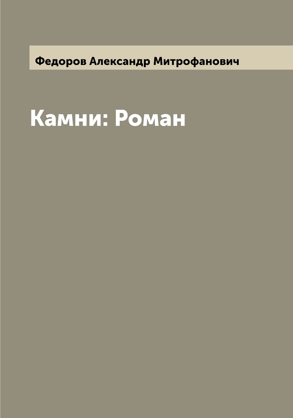 

Книга Камни: Роман