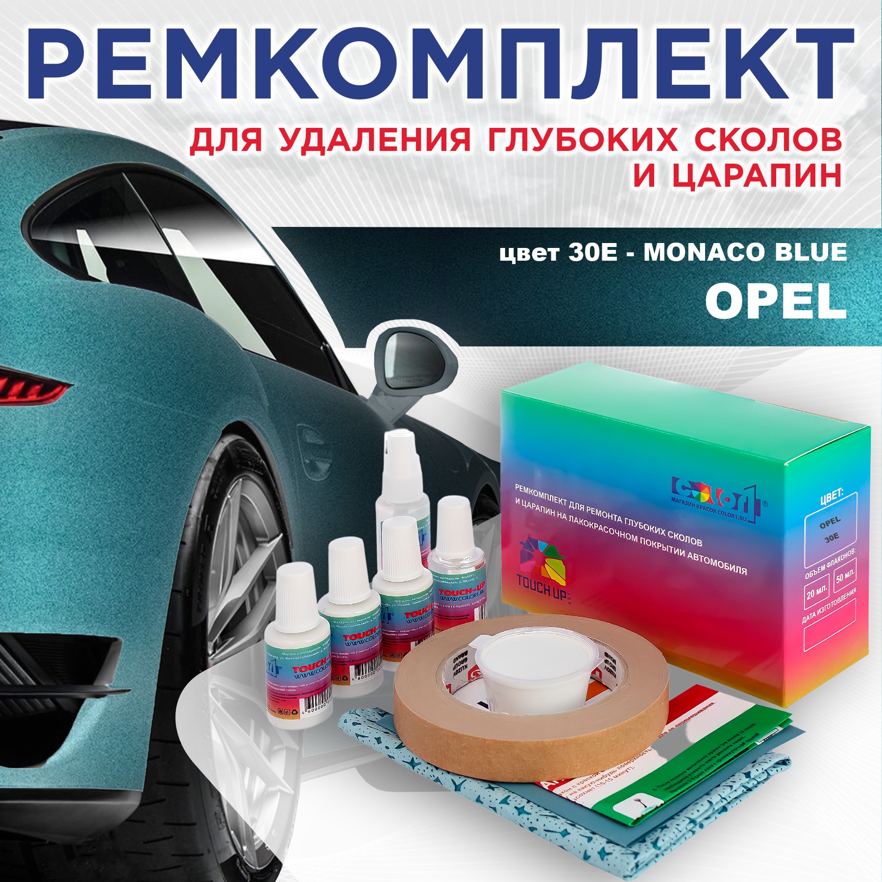 

Ремкомплект для ремонта сколов и царапин COLOR1 для OPEL, цвет 30E - MONACO BLUE, Бесцветный