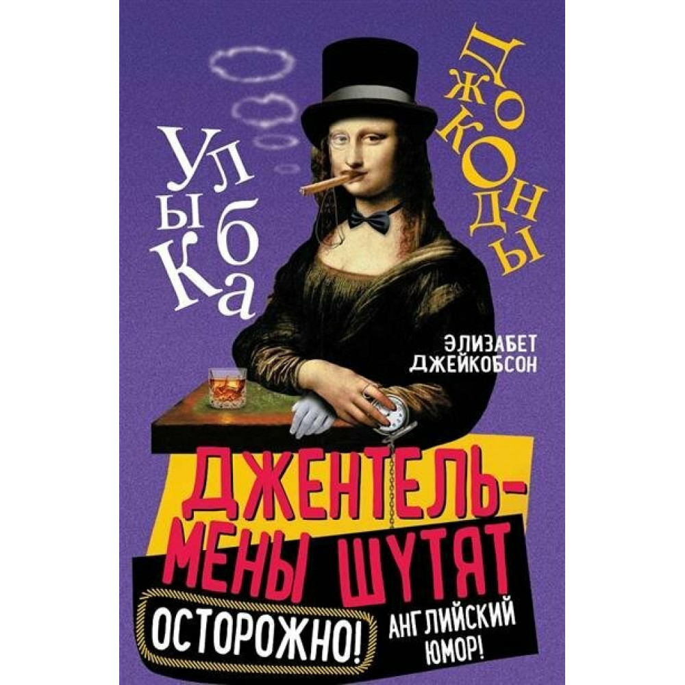 

Джентльмены шутят Осторожно Английский юмор