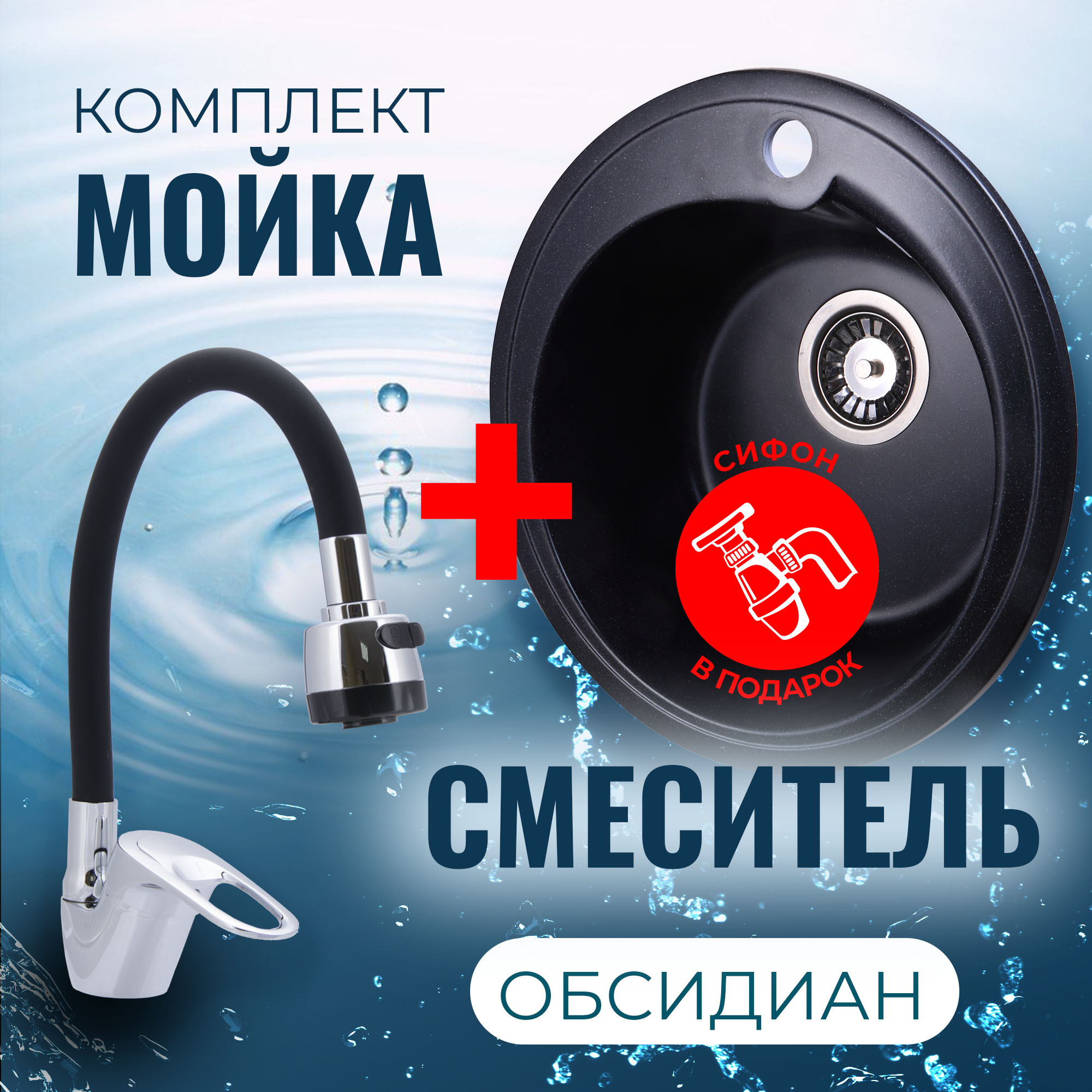 

Комплект Кухонная Мойка VIGRO VG101 обсидиан + Смеситель для кухни E4105+E65 + Сифон, Черный, VG101