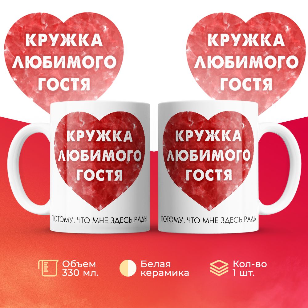 

Кружка 3Dollara Любимый гость. Потому что мне здесь рады 330 мл