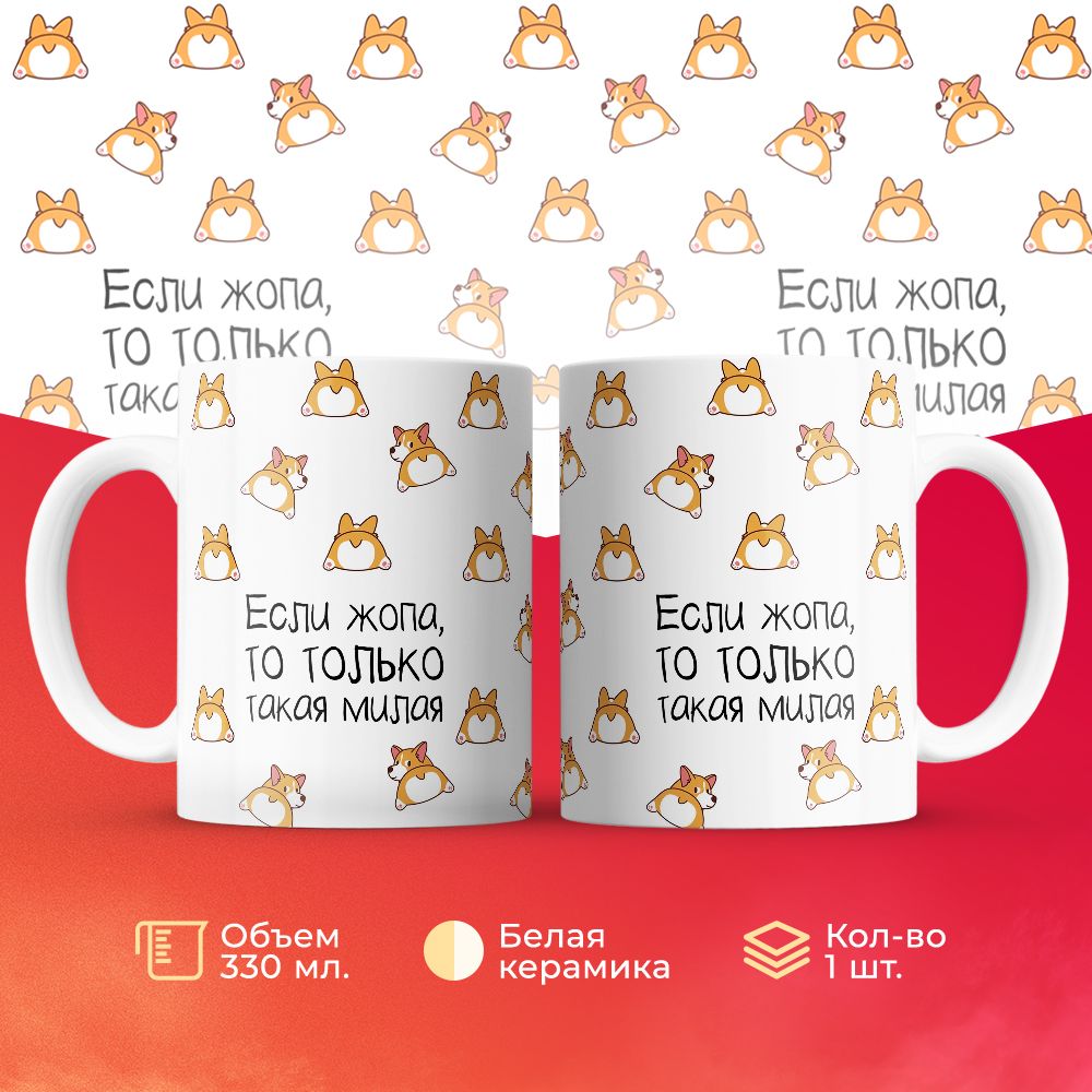 

Кружка 3Dollara Корги: если жопа, то только такая милая 330 мл