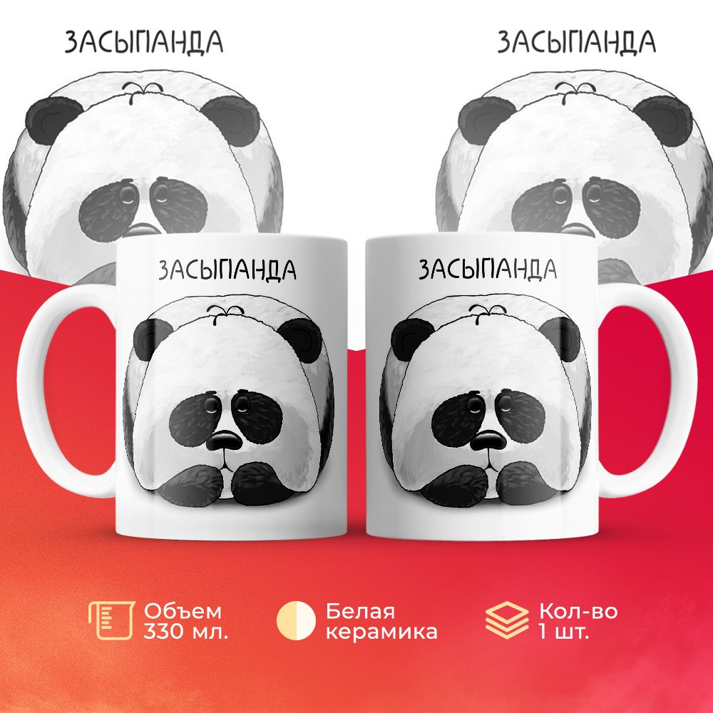 

Кружка 3Dollara Милая панда. Засыпанда 330 мл