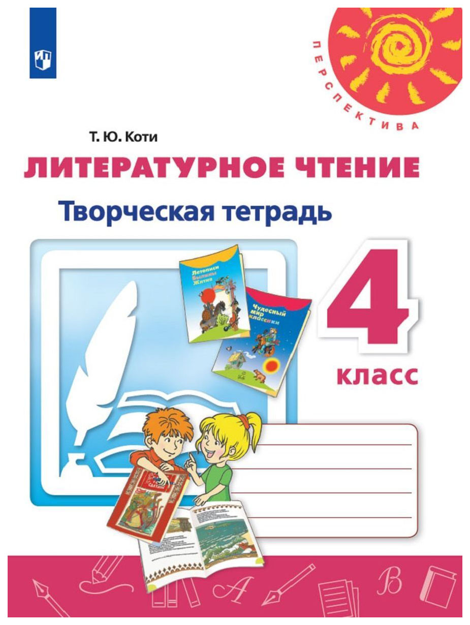 Климанова 4 класс тетрадь. Литературное чтение творческая тетрадь 4 класс перспектива книга. Перспектива 1 литературное чтение 1кл творческая тетрадь. Тетрадь по литературному чтению 4 класс перспектива. Творческая тетрадь по литературному чтению 4 класс перспектива.