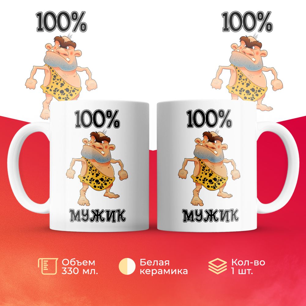 

Кружка 3Dollara 100% Мужик 330 мл