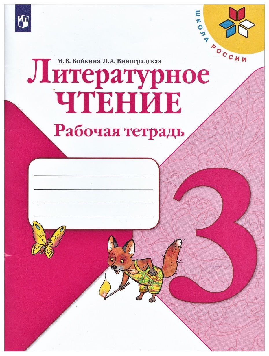 

Литературное чтение. Рабочая тетрадь. 3 класс