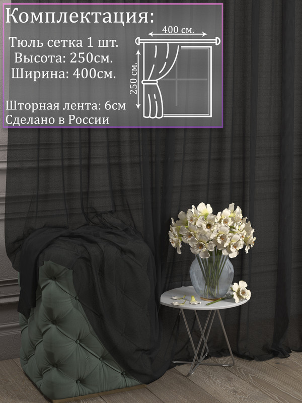

Тюль 1001 ШТОРА, Сетка, 250х400 см, Чёрный, для гостиной, спальни, кухни, SSKO