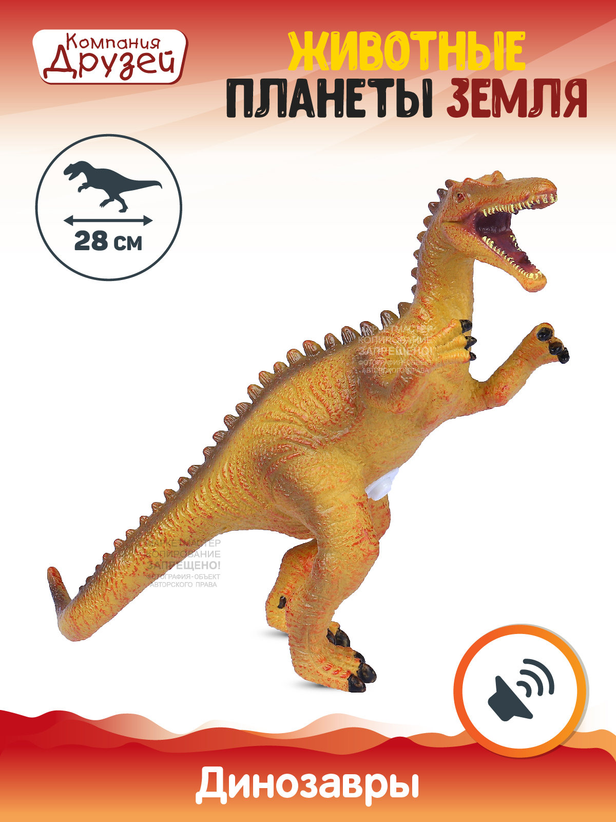 Фигурка Динозавр из серии Животные планеты Земля Компания друзей оранжевый JB0208308 динозавр с чипом компания друзей животные планеты земля звук рёв животного jb0207078