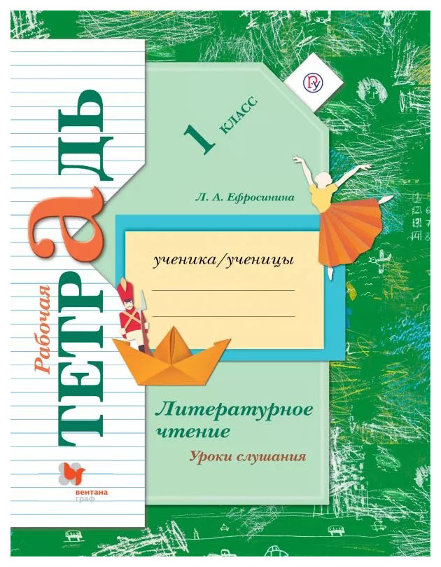 

Литературное чтение. 1 класс. Уроки слушания. Рабочая тетрадь
