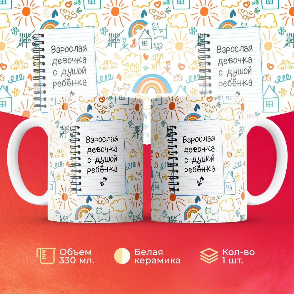 

Кружка 3Dollara Взрослая девочка с душой ребенка 330 мл