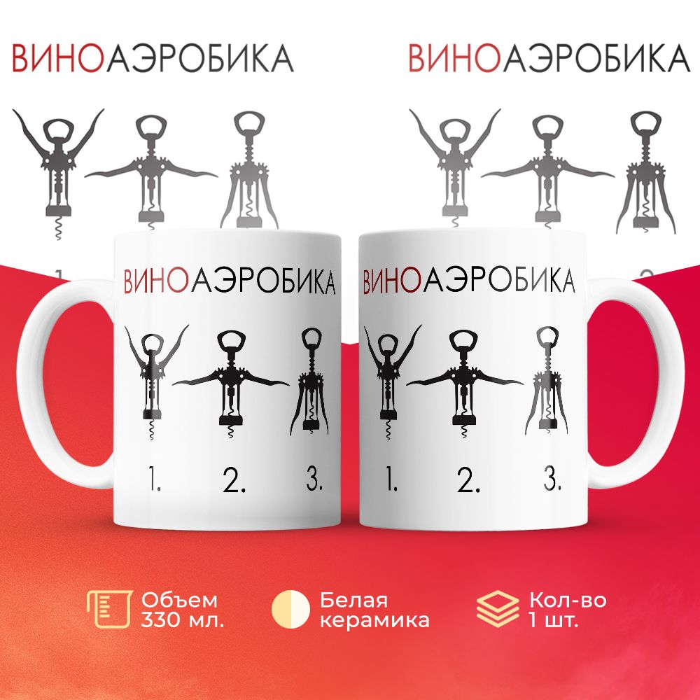 

Кружка 3Dollara Вино аэробика штопора 330 мл