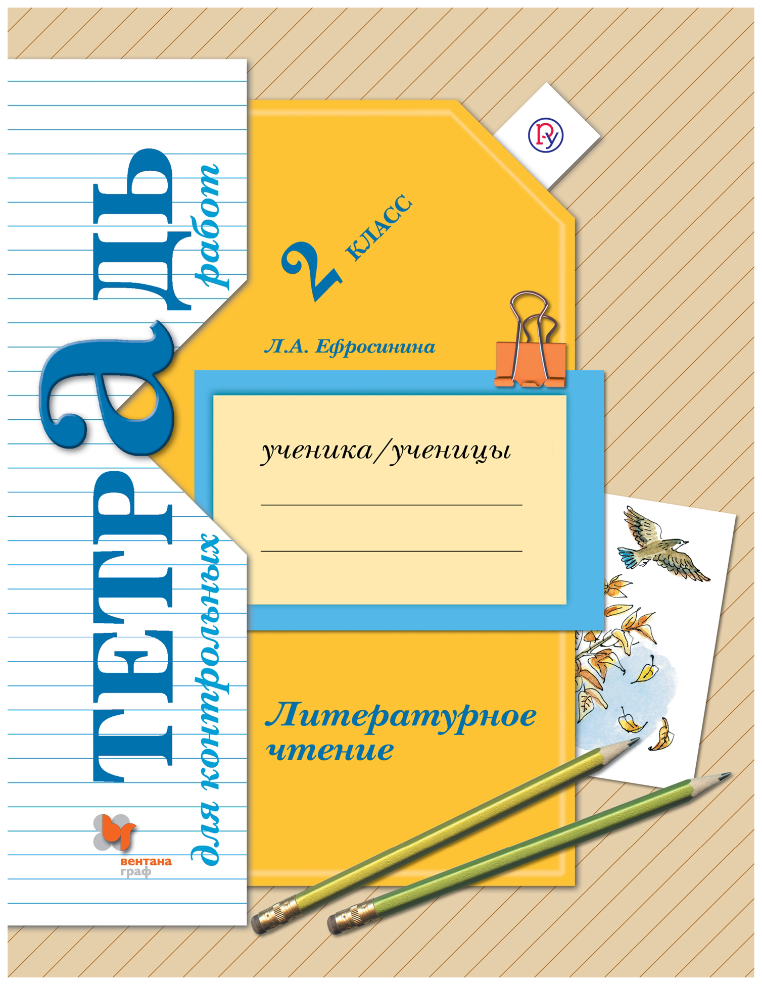 Литературное чтение тетрадь ефросинина. Л А Ефросинина литературное чтение рабочая 2. Ефросинина литературное чтение 2 класс контрольных тетрадь. Литературное чтение 2 класс тетрадь для контрольных работ Ефросинина. Линия УМК Ефросининой литературное чтение 1-4.