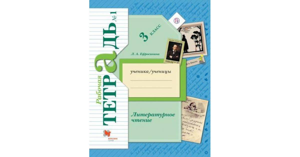 

Литературное чтение. Рабочая тетрадь. 3 класс. 1 часть
