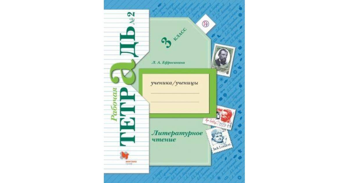 

Литературное чтение. Рабочая тетрадь. 3 класс. 2 часть