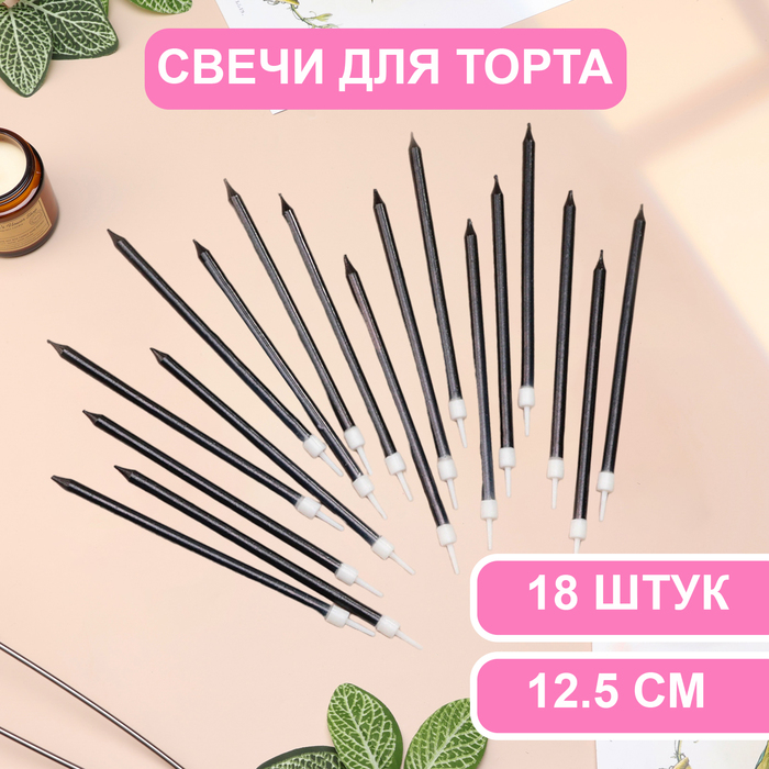 

Свечи в торт Страна Карнавалия Ройс, 12,5 см, высокие, 18 шт, графит металлик