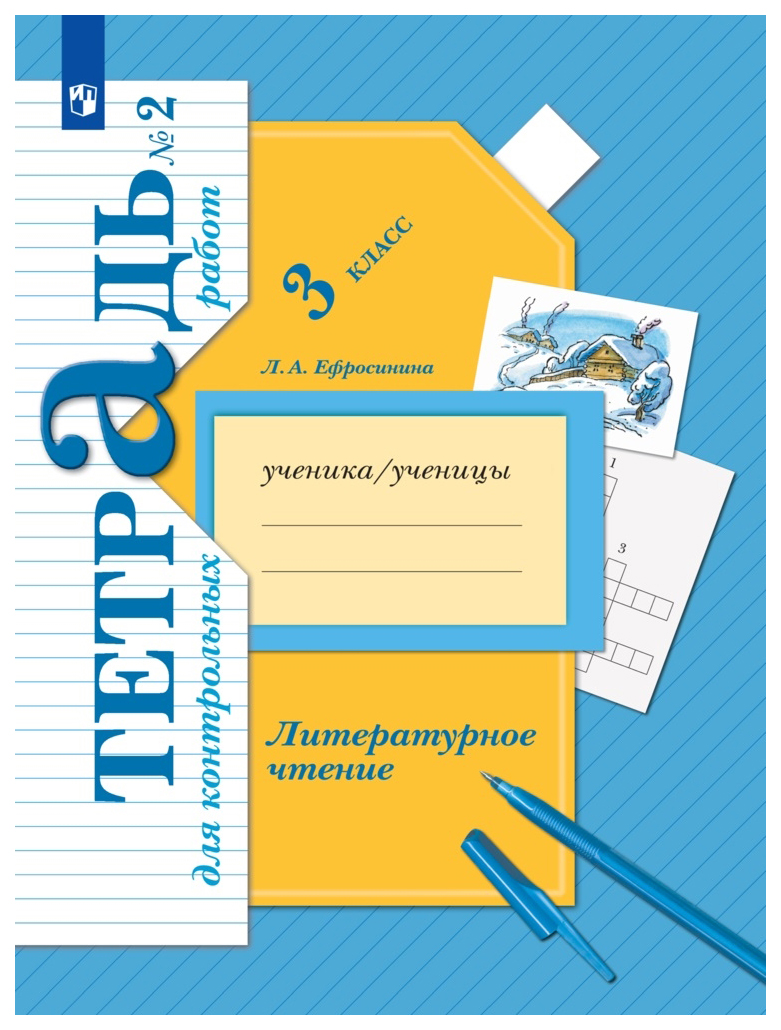 

Литературное чтение. 3 класс. Тетрадь для контрольных работ. В 2 частях. Часть 2
