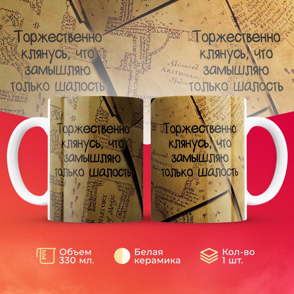 

Кружка 3Dollara Торжественно клянусь, что замышляю только шалость 330 мл