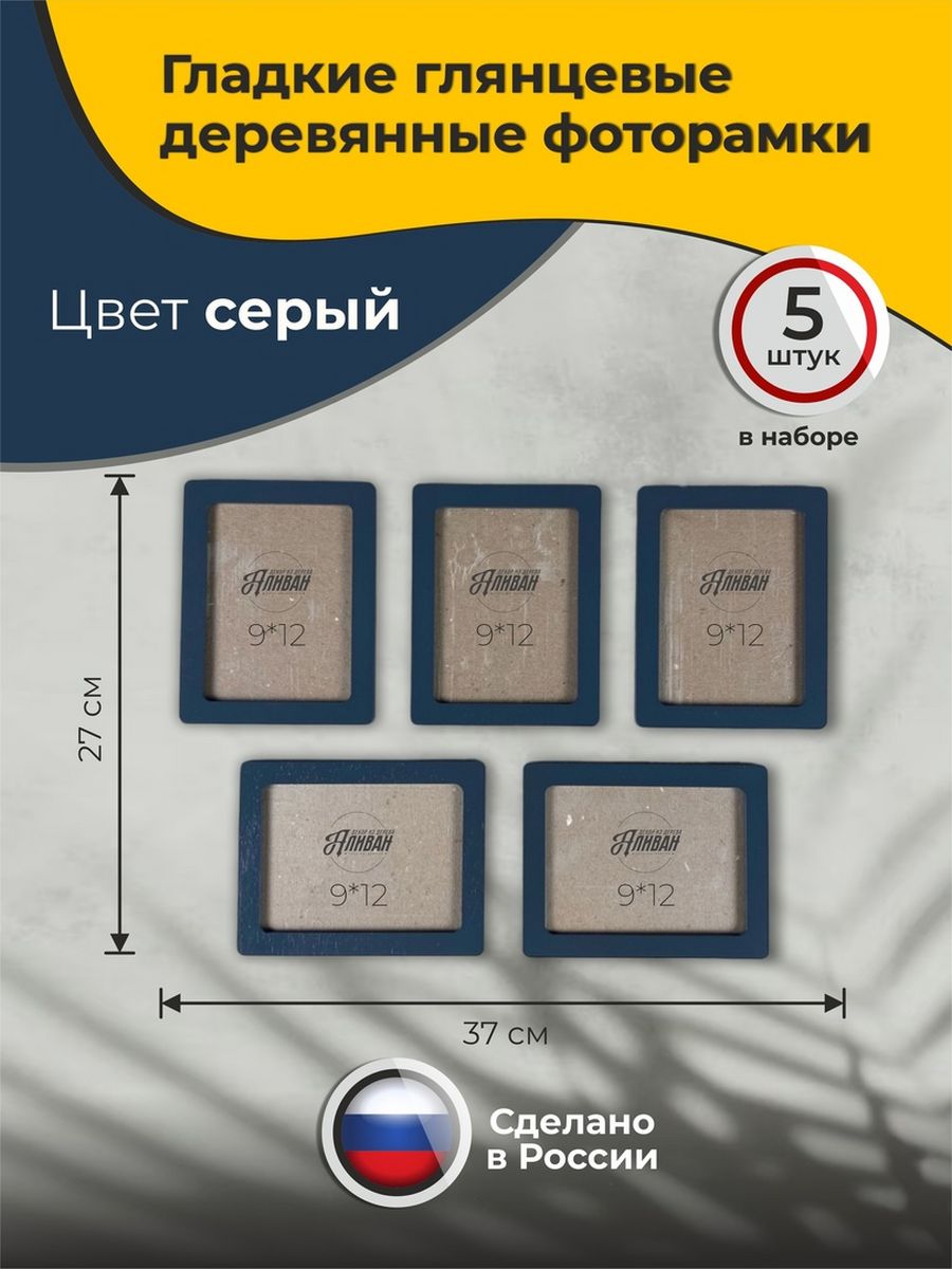 

Набор рамок для фото 9х12 комплект 5шт., Серый, р/9х12