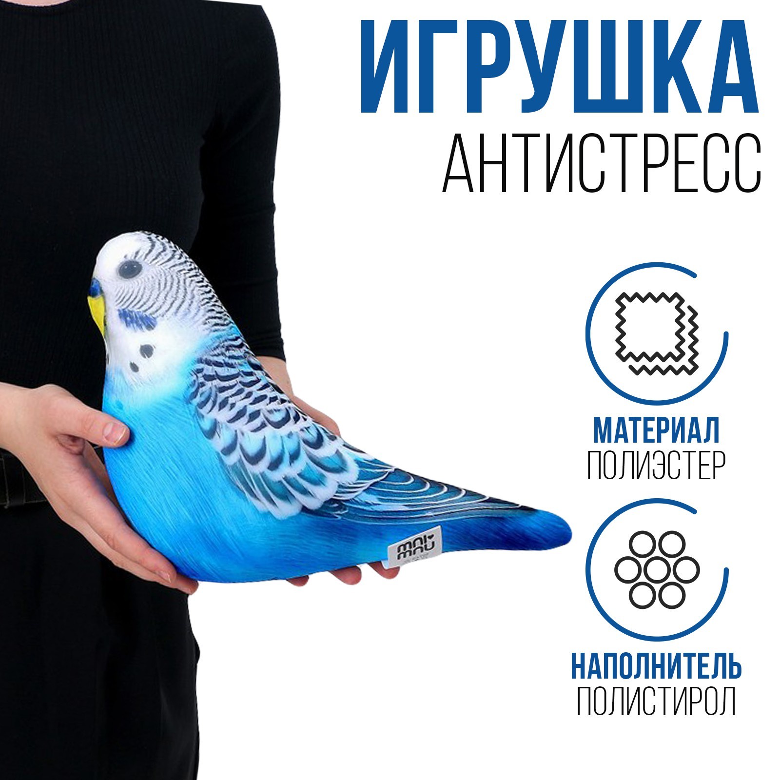 

mni mnu Антистресс игрушка "Попугай", Голубой