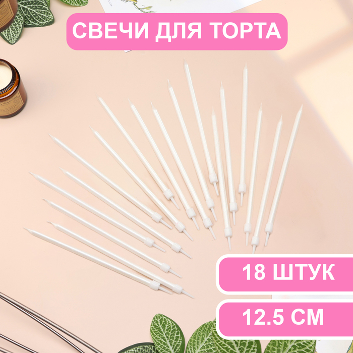 

Свечи в торт Страна Карнавалия Ройс, 12,5 см, высокие, 18 шт, жемчужный металлик