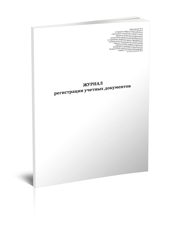 

Журнал регистрации учетных документов ЦентрМаг 1049829