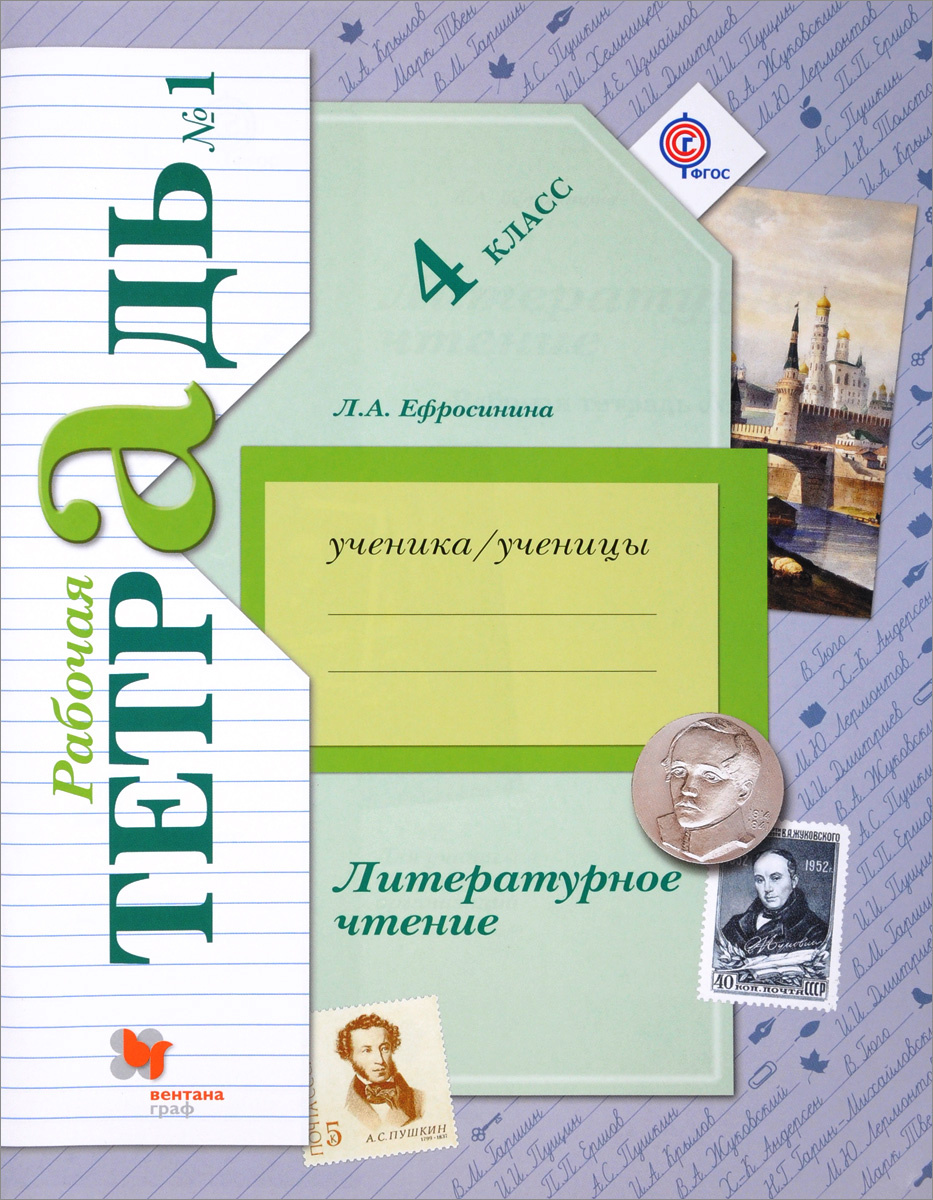 

Литературное чтение. Рабочая тетрадь. 4 класс. 1 часть
