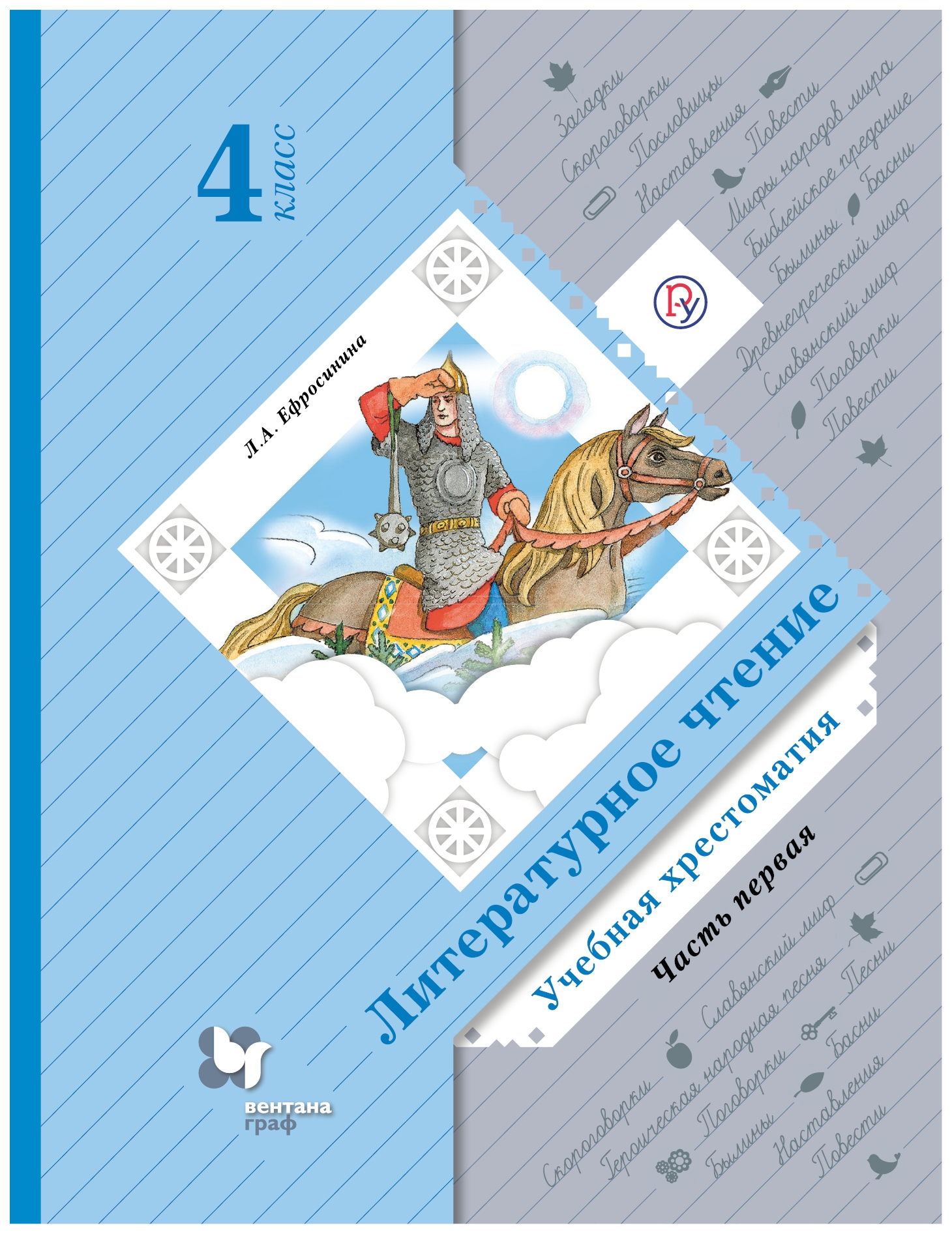 

Литературное чтение. 4 класс. Хрестоматия. В 2 частях. Часть 1